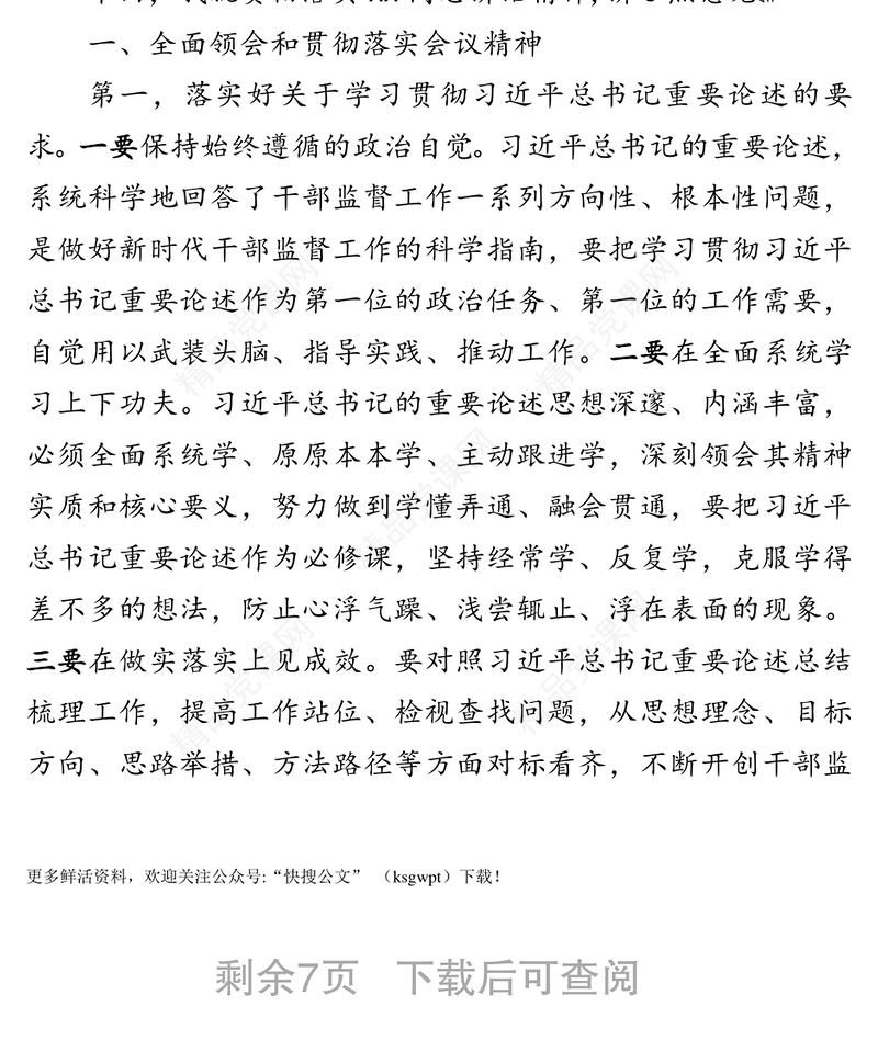 在全市干部监督工作会议上的总结讲话