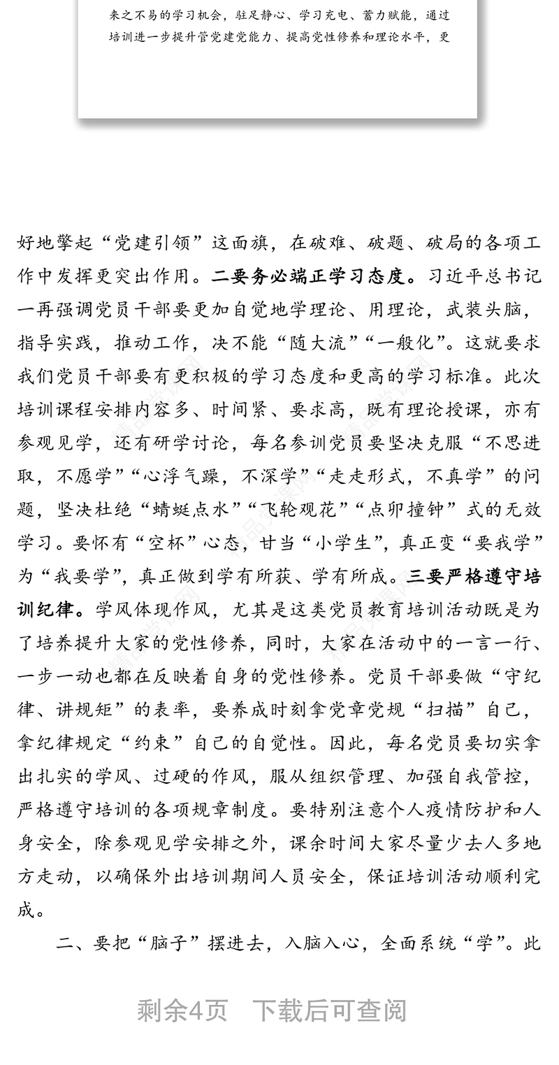 在党员培训活动中的动员讲话