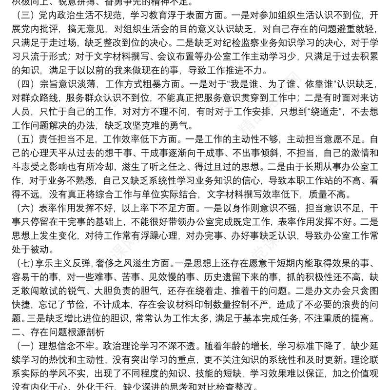 20xx年关于办公室作风突出问题专项整治个人自查材料范文