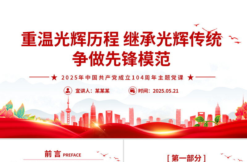 1921-2025重温光辉历程继承光辉传统争做先锋模范PPT建党104周年党课