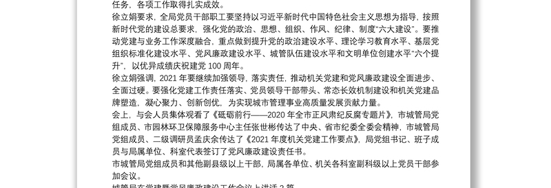 城管局在党建暨党风廉政建设工作会议上讲话3篇