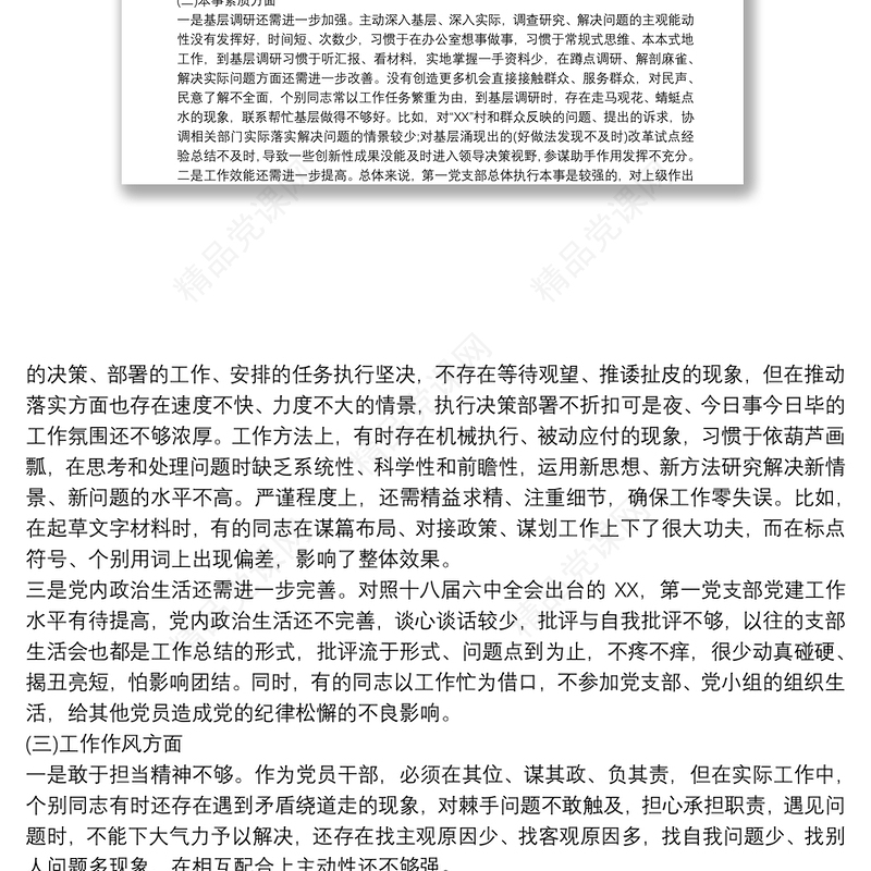 党支部对照检查材料和整改方案3篇