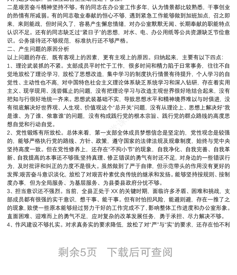 党支部对照检查材料和整改方案3篇