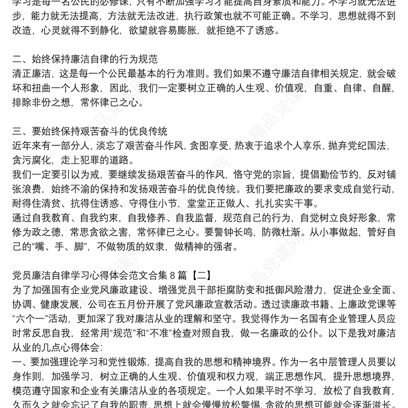 党员廉洁自律学习心得体会范文合集8篇