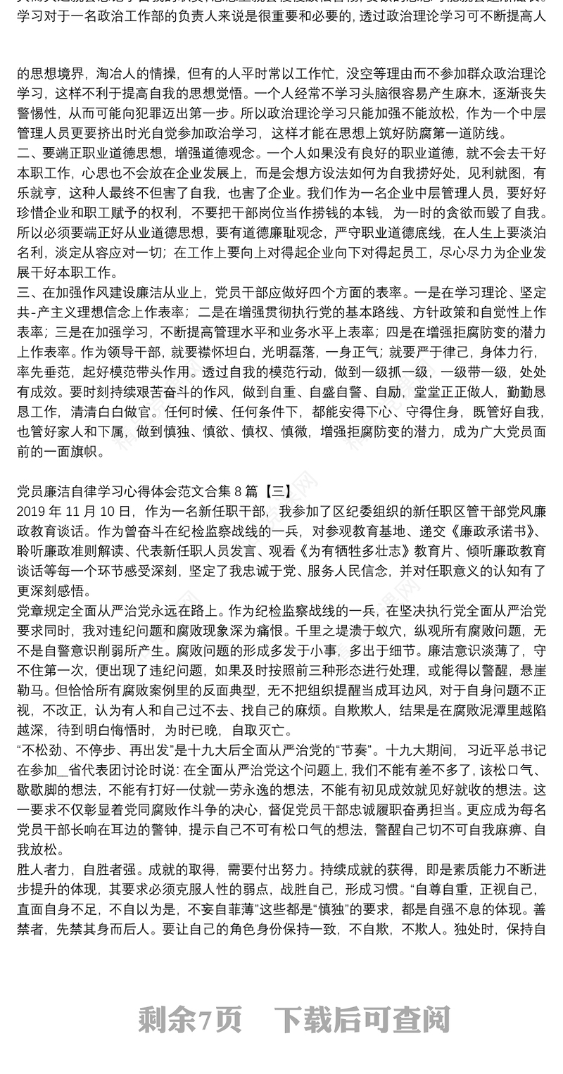 党员廉洁自律学习心得体会范文合集8篇