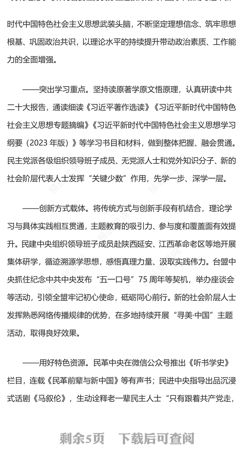 红色精美党外人士主题教育综述PPT理论武装凝心铸魂实干担当携手奋斗微党课(讲稿)