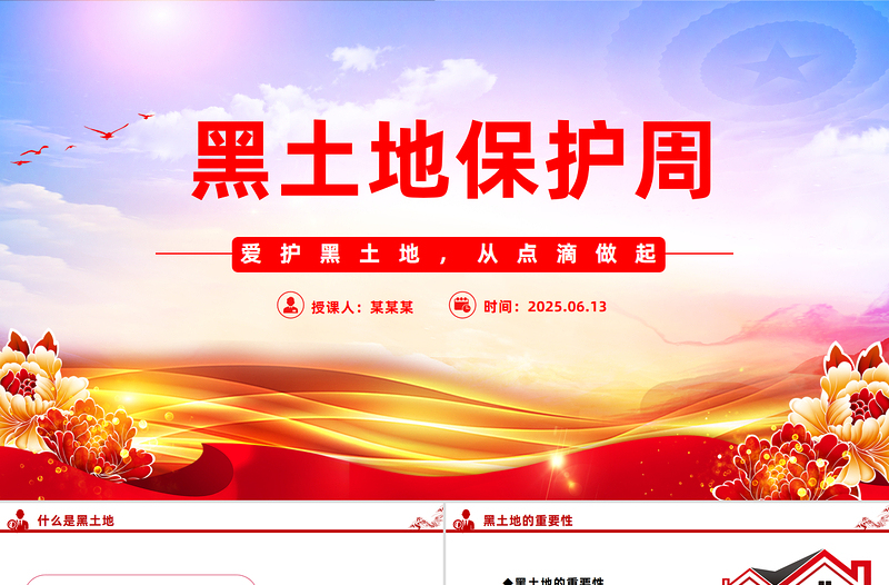 简洁大气爱护黑土地从点滴做起PPT2025黑土地保护周主题课件