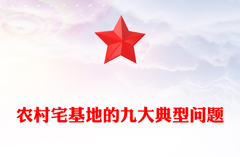 简洁精美农村宅基地的九大典型问题PPT课件(讲稿)