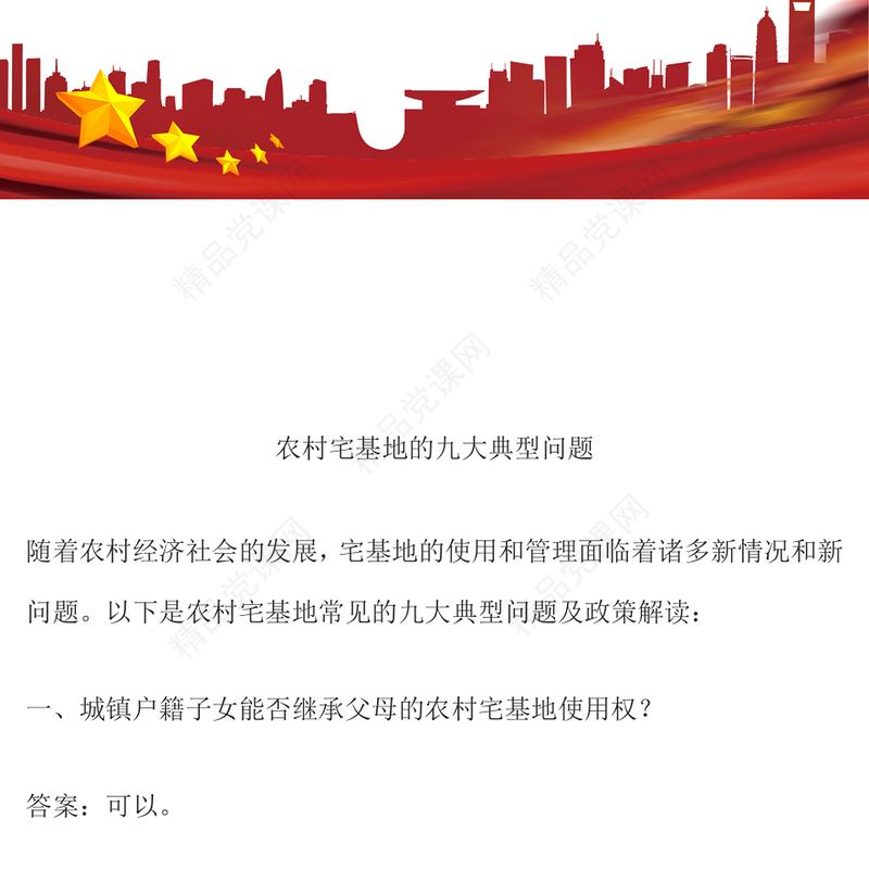 简洁精美农村宅基地的九大典型问题PPT课件(讲稿)