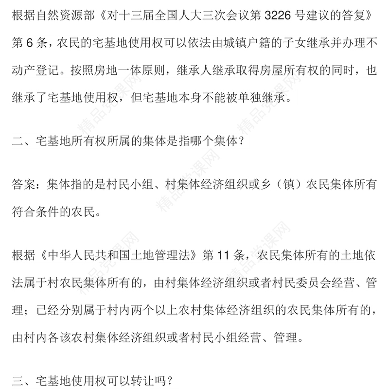 简洁精美农村宅基地的九大典型问题PPT课件(讲稿)