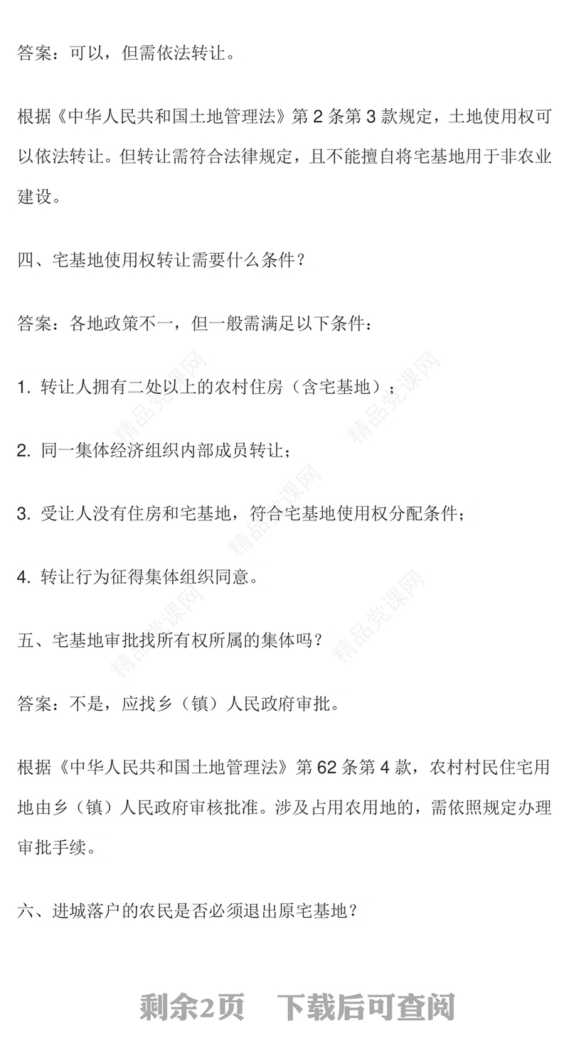 简洁精美农村宅基地的九大典型问题PPT课件(讲稿)