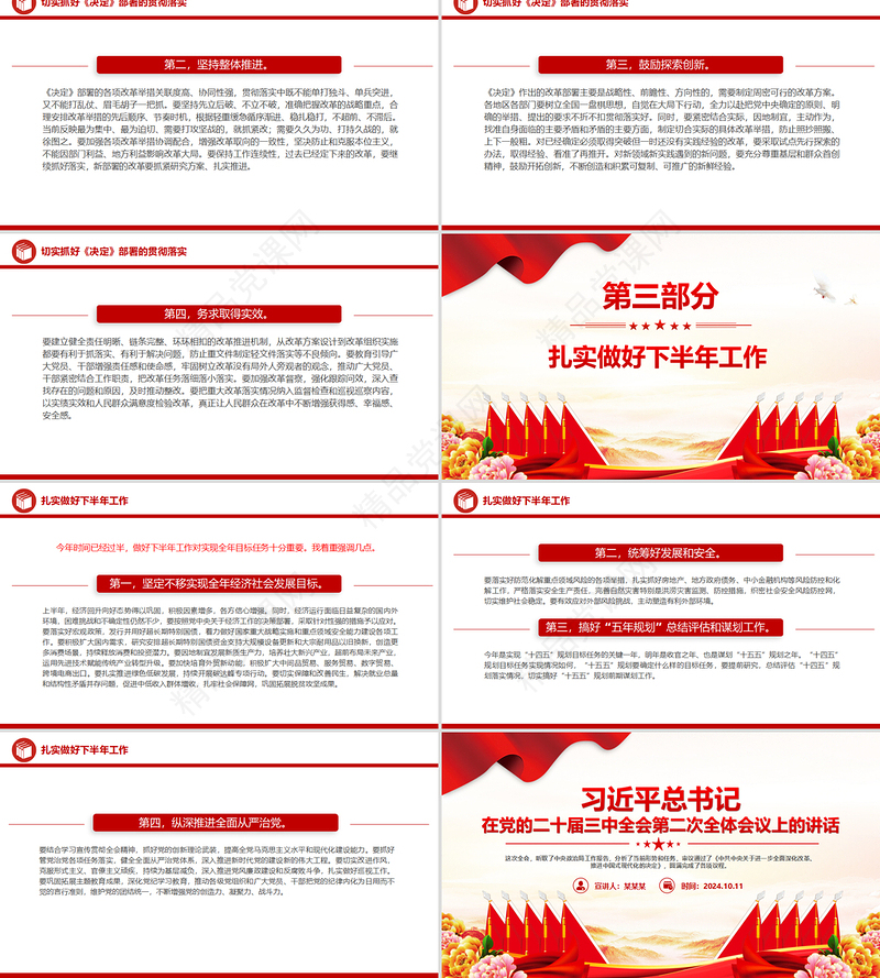 党政风2024总书记在党的二十届三中全会第二次全体会议上的讲话PPT下载