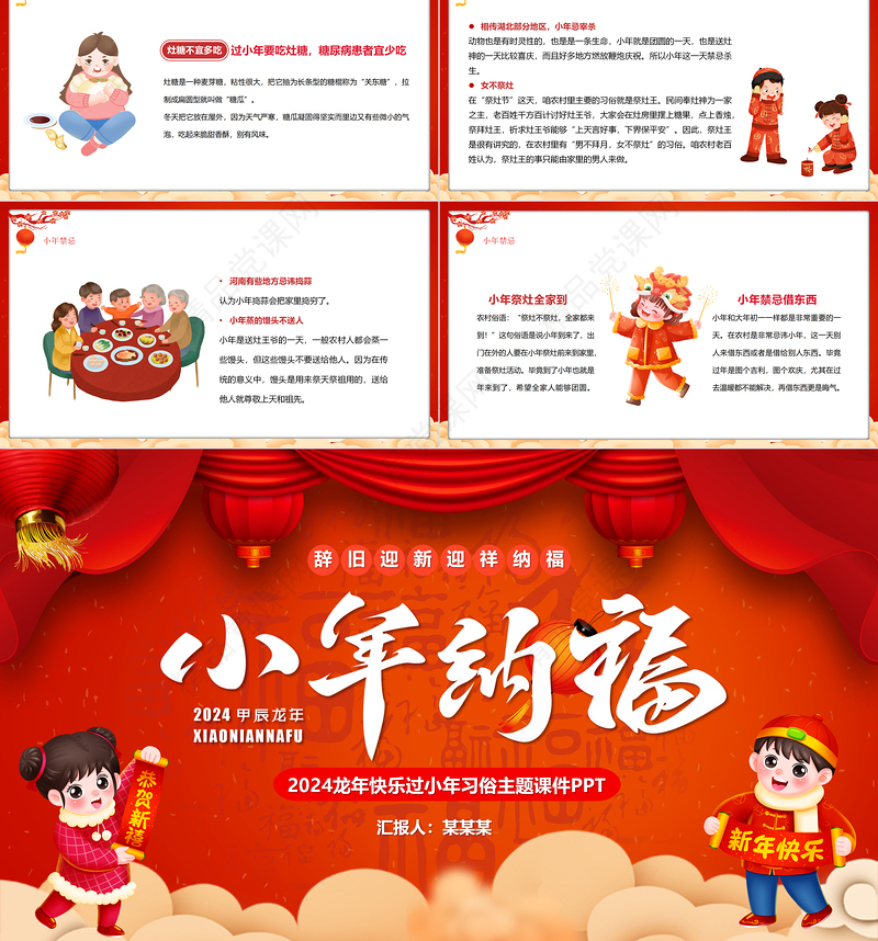 龙年小年纳福PPT精美中国红腊月二十三小年模板课件