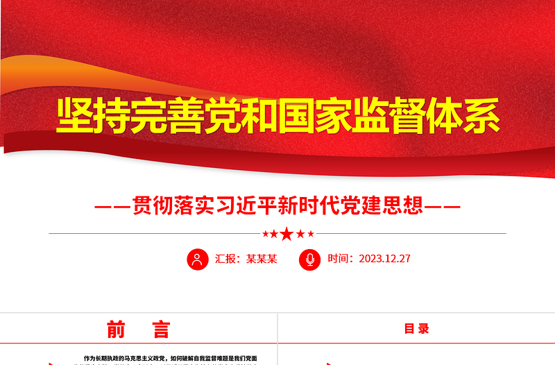 持之以恒的完善党和国家监督体系ppt大气精美习近平党建思想专题微党课