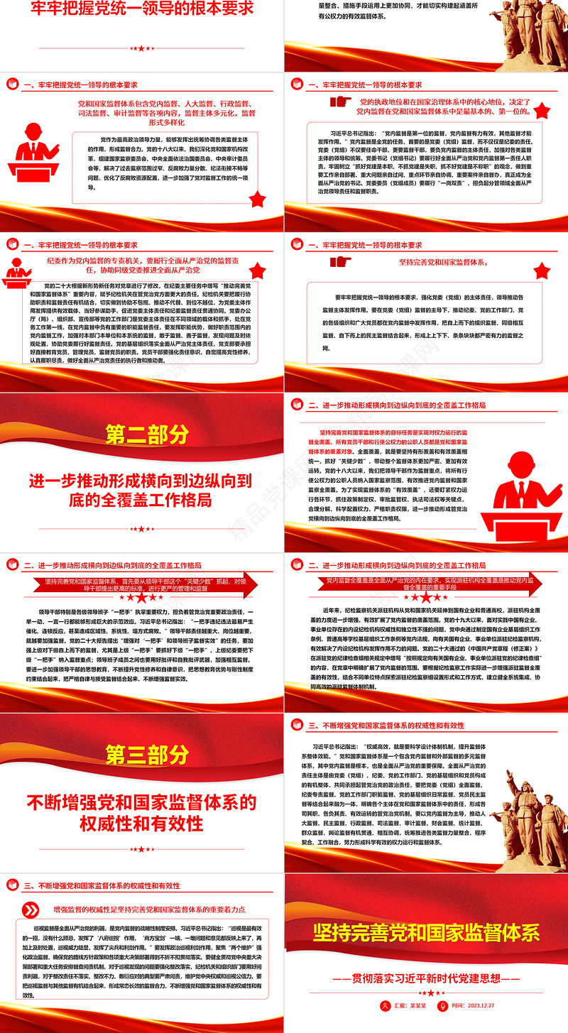 持之以恒的完善党和国家监督体系ppt大气精美习近平党建思想专题微党课