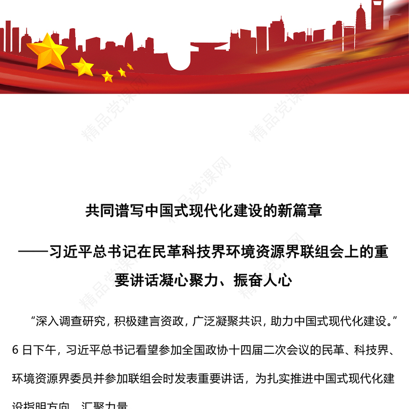 习近平总书记在民革科技界环境资源界联组会上的重要讲话讲话发言