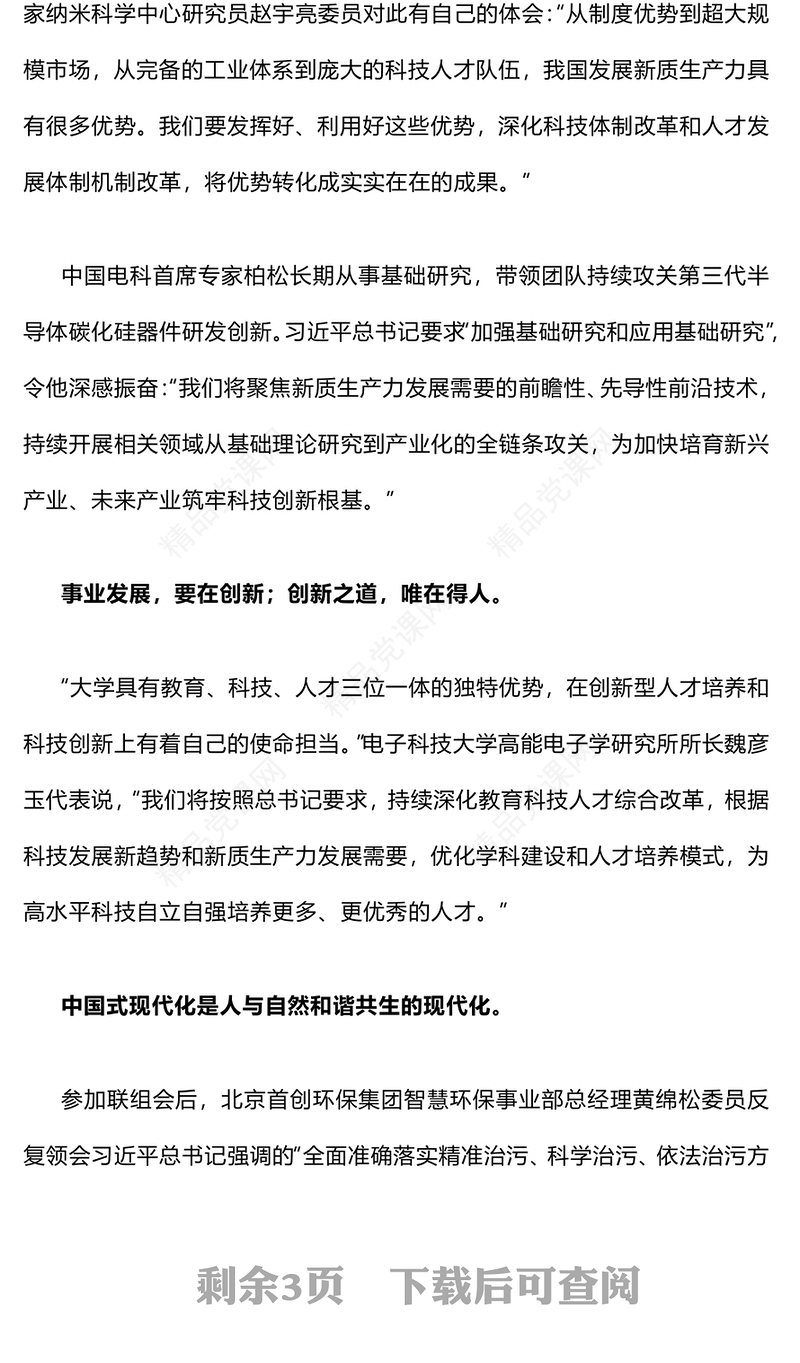 习近平总书记在民革科技界环境资源界联组会上的重要讲话讲话发言