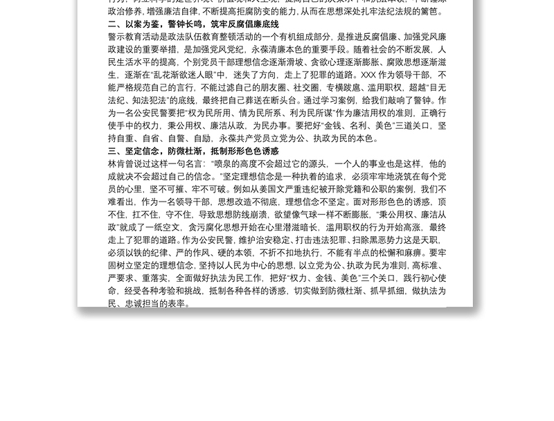 公安民警在20xx年参加警示教育活动心得体会范文