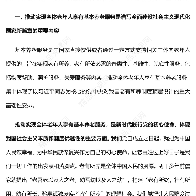 推动实现全体老年人享有基本养老服务PPT红色党政风深入学习宣传贯彻党的二十大精神专题党课党建课件(讲稿)