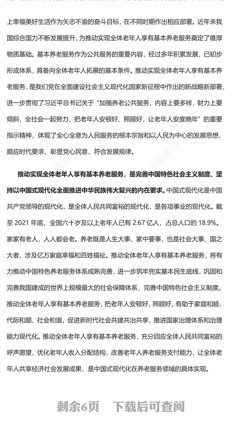 推动实现全体老年人享有基本养老服务PPT红色党政风深入学习宣传贯彻党的二十大精神专题党课党建课件(讲稿)