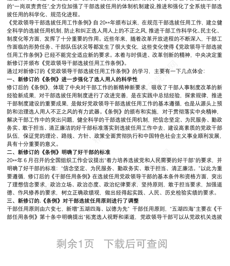 党政领导干部选拔任用工作条例心得体会三篇