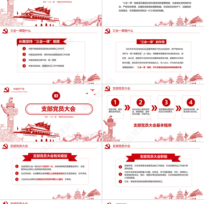 红色党建落实三会一课制度党员十九大党政教育微党课ppt模板