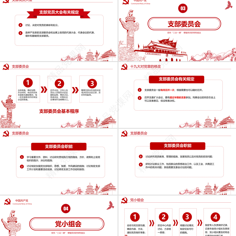 红色党建落实三会一课制度党员十九大党政教育微党课ppt模板