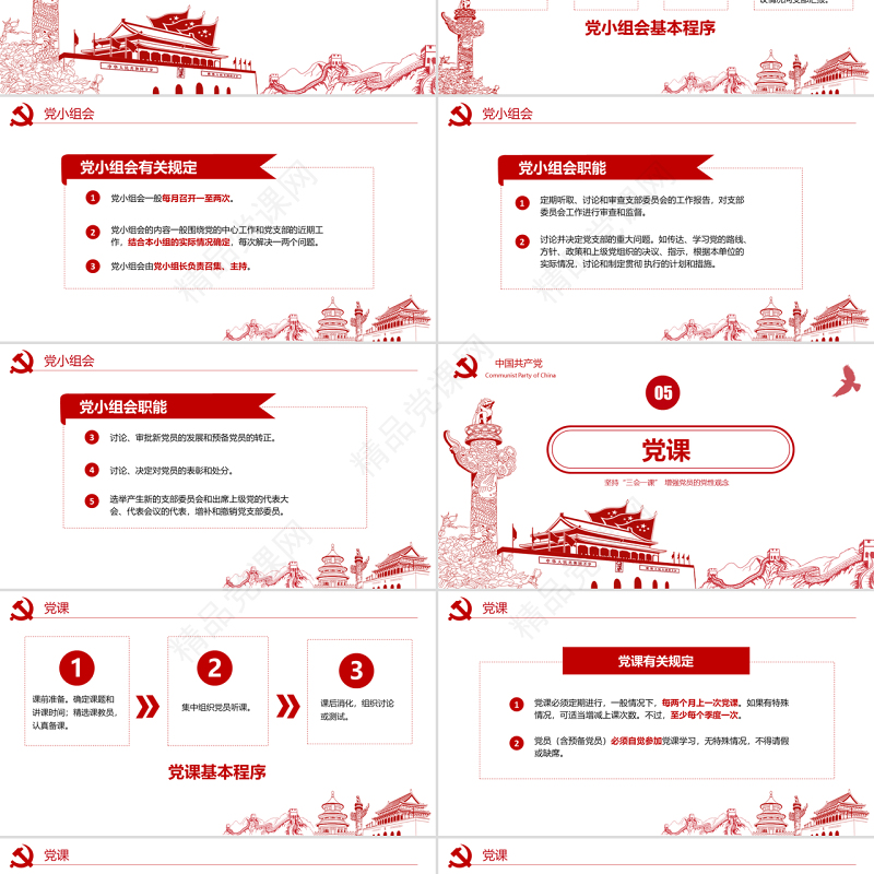 红色党建落实三会一课制度党员十九大党政教育微党课ppt模板