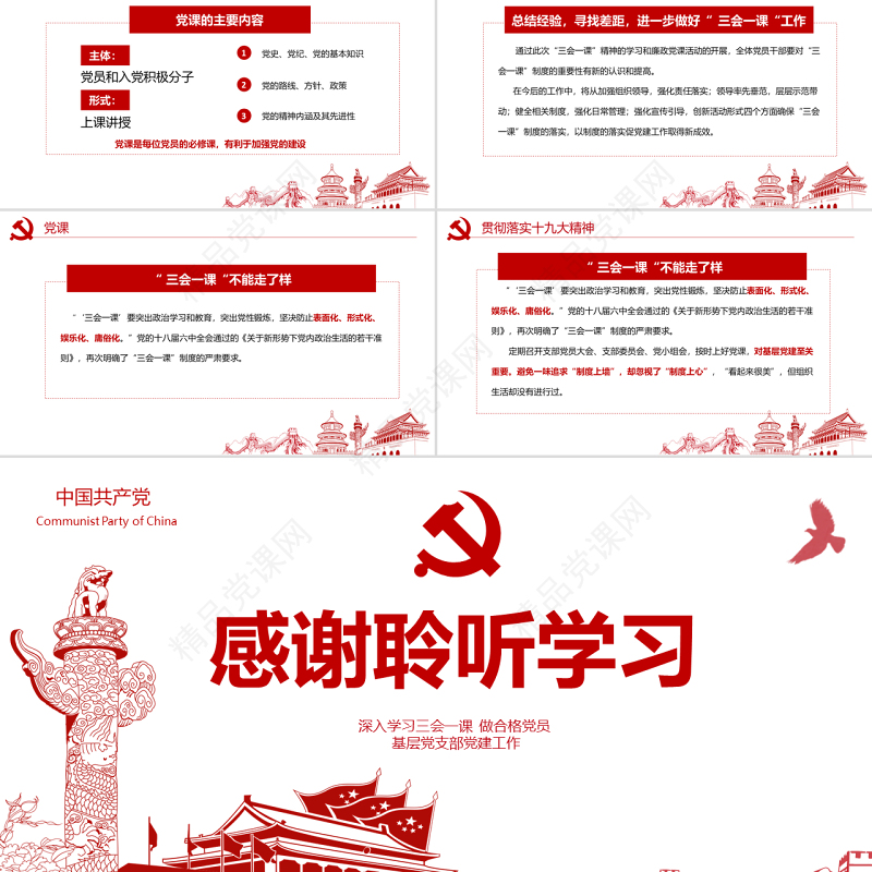 红色党建落实三会一课制度党员十九大党政教育微党课ppt模板