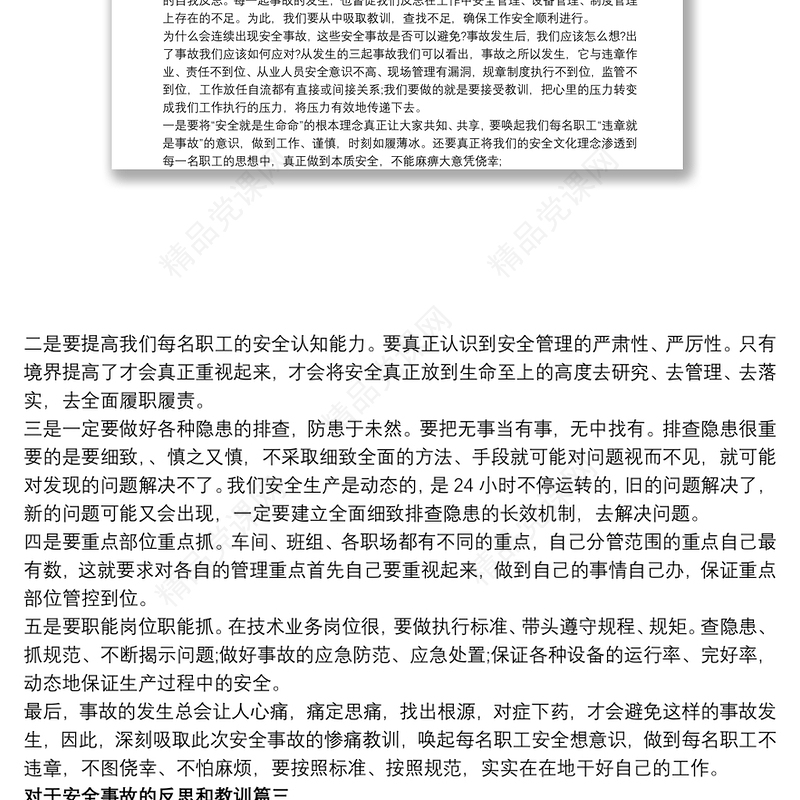 对于安全事故的反思和教训