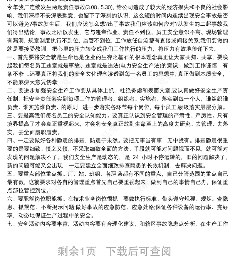 对于安全事故的反思和教训