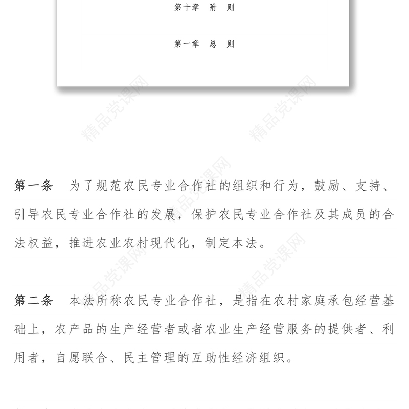 中华人民共和国农民专业合作社法