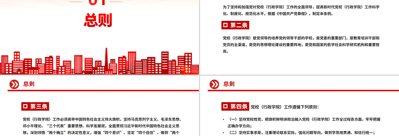 简洁大气《中国共产党党校（行政学院）工作条例》PPT课件