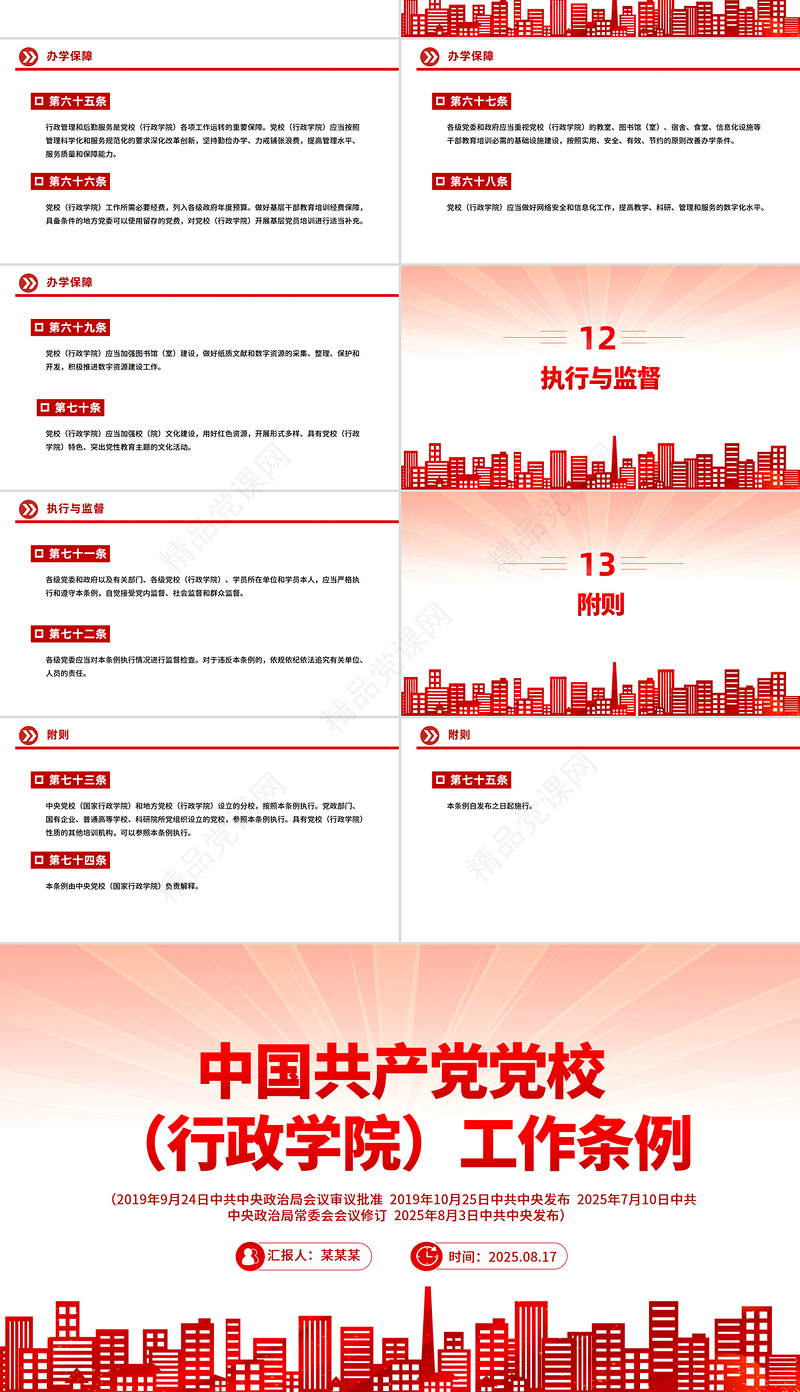 简洁大气《中国共产党党校（行政学院）工作条例》PPT课件