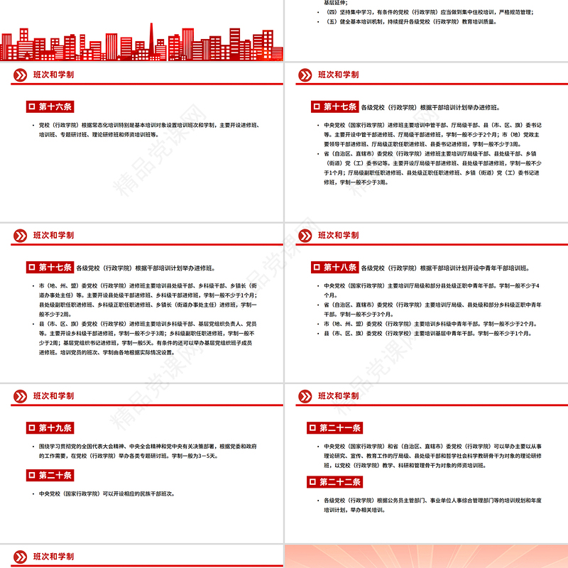 简洁大气《中国共产党党校（行政学院）工作条例》PPT课件