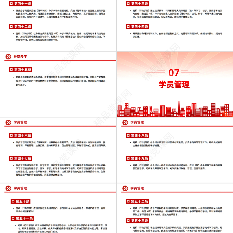 简洁大气《中国共产党党校（行政学院）工作条例》PPT课件