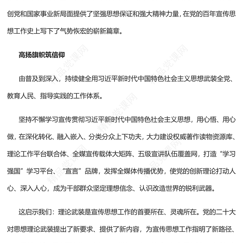 新时代十年党的宣传思想工作十大成就和变革PPT红色精美风党员干部学习教育专题党课党建课件(讲稿)