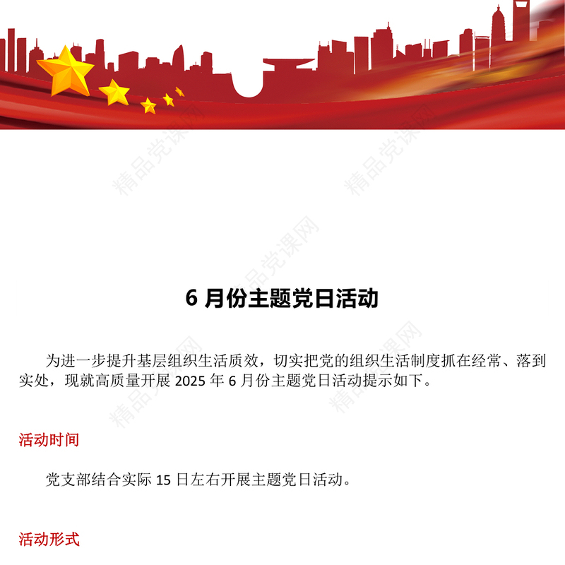 精品六月份主题党日活动PPT模板(讲稿)