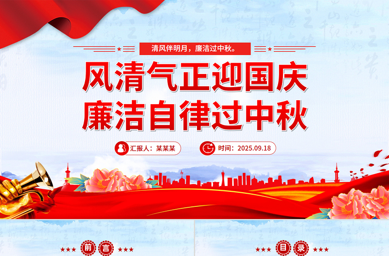 节前廉洁提醒PPT风清气正迎国庆廉洁自律过中秋课件