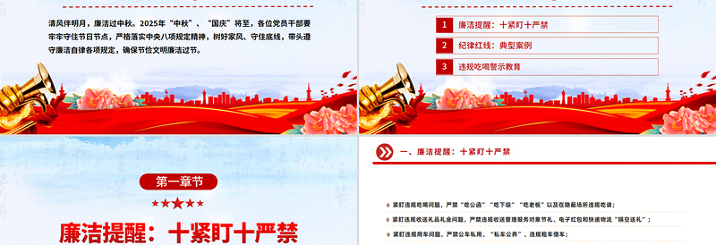 节前廉洁提醒PPT风清气正迎国庆廉洁自律过中秋课件