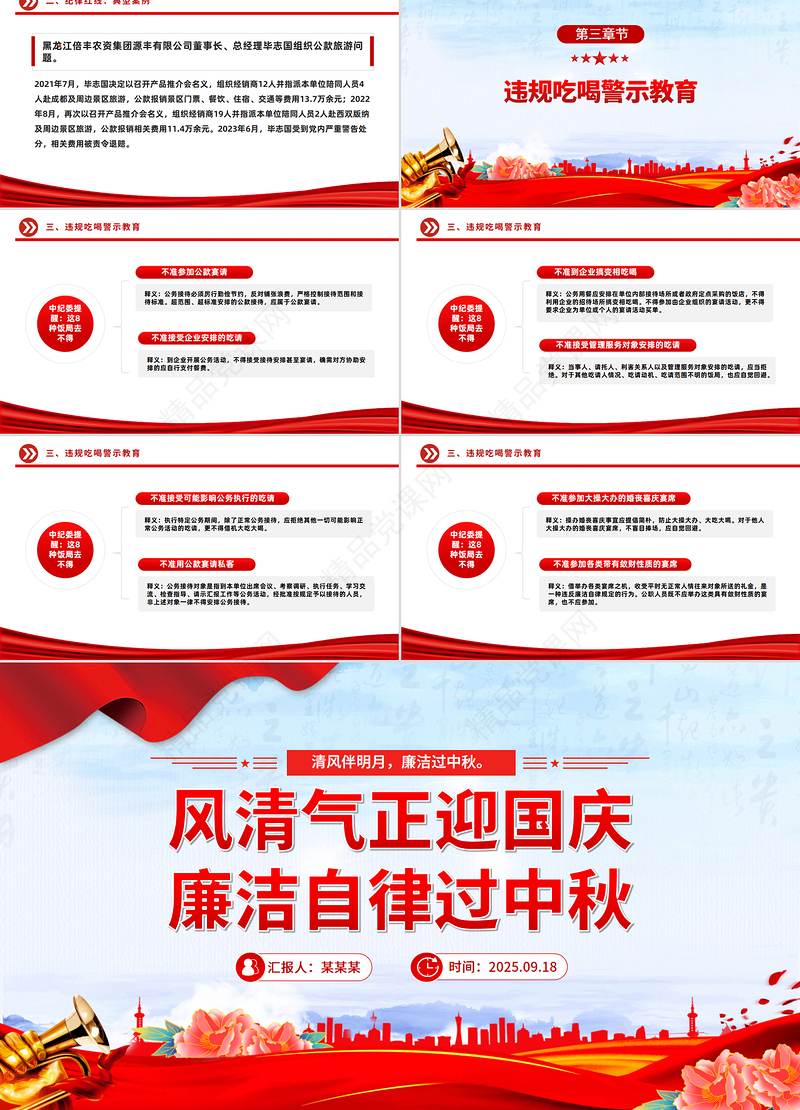 节前廉洁提醒PPT风清气正迎国庆廉洁自律过中秋课件