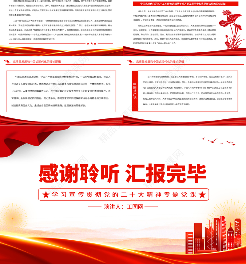 以中国式现代化全面推进中华民族伟大复兴PPT党建风学习宣传贯彻党的二十大精神专题党课