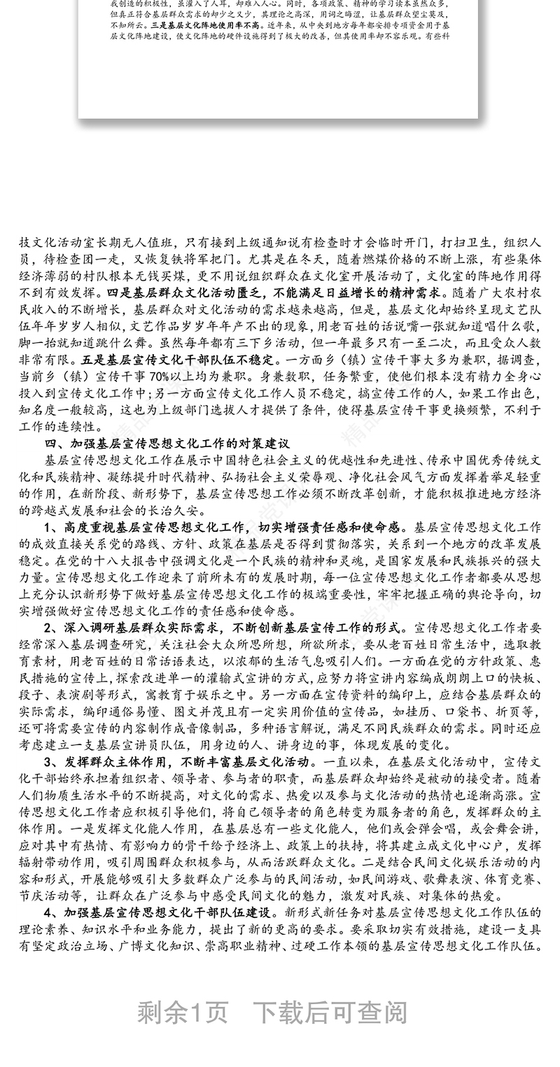 基层宣传思想文化工作存在的问题及整改措施