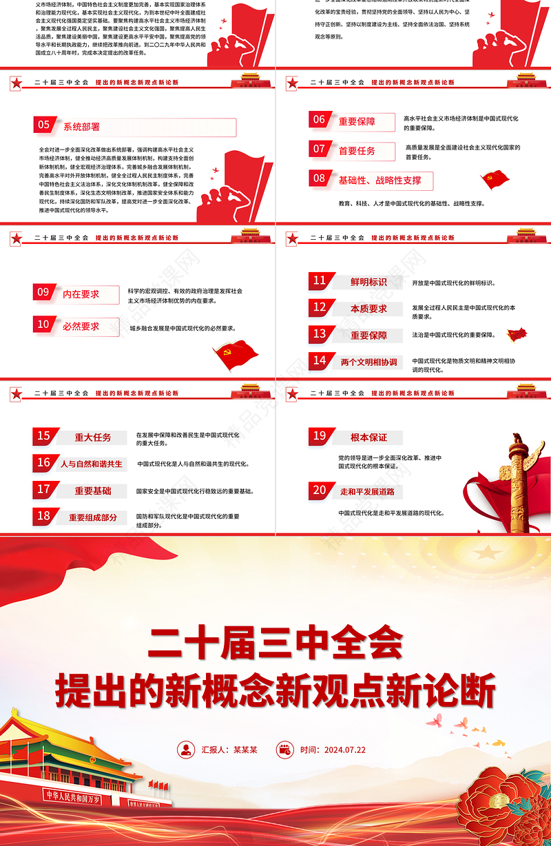 聚焦三中全会PPT精美大气二十届三中全会提出的新概念新观点新论断微党课