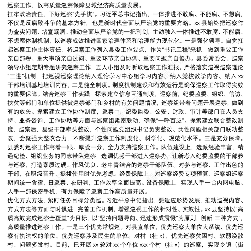 巡察工作经验交流发言：扛牢政治责任 用好巡察利剑 以高质量巡察保障县域经济高质量发展（县委书记）