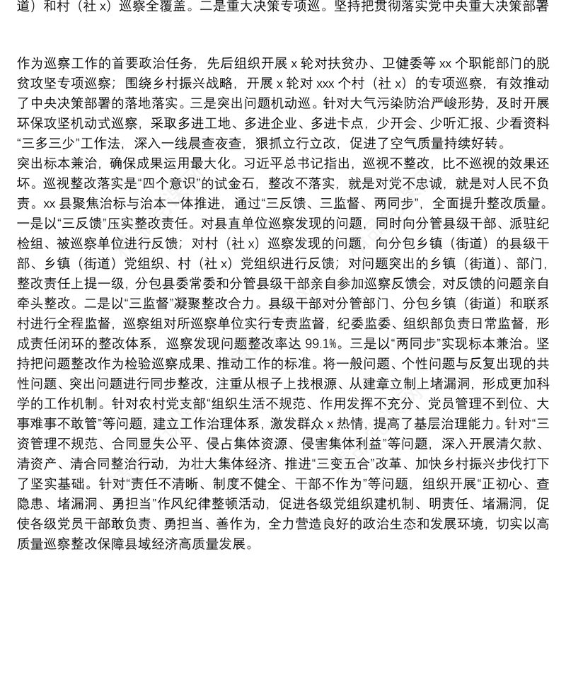 巡察工作经验交流发言：扛牢政治责任 用好巡察利剑 以高质量巡察保障县域经济高质量发展（县委书记）