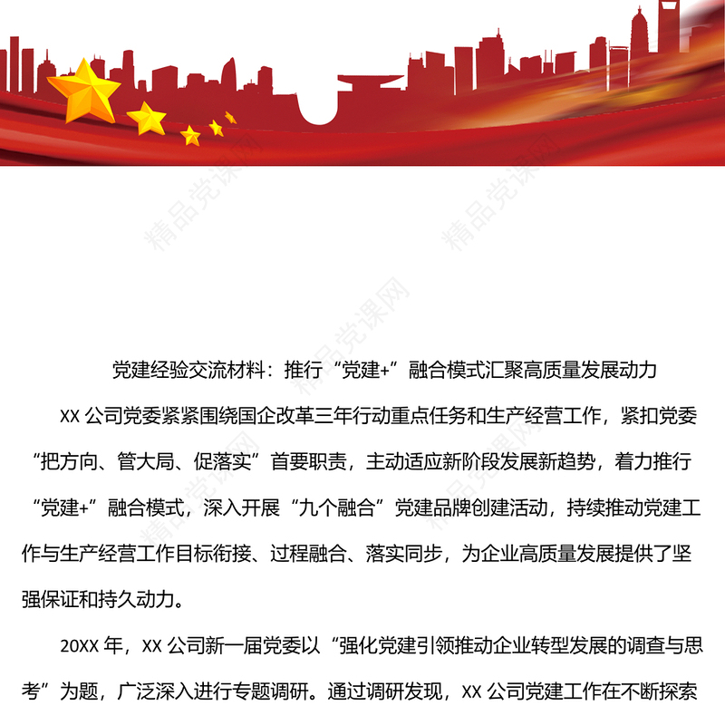 党建经验交流材料：推行“党建+”融合模式汇聚高质量发展动力