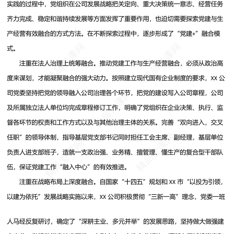 党建经验交流材料：推行“党建+”融合模式汇聚高质量发展动力