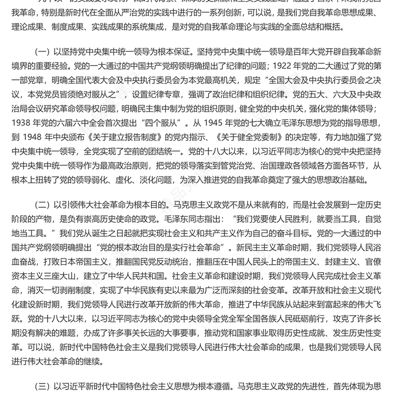 牢牢把握“九个以”的实践要求深入推进党的自我革命研讨发言