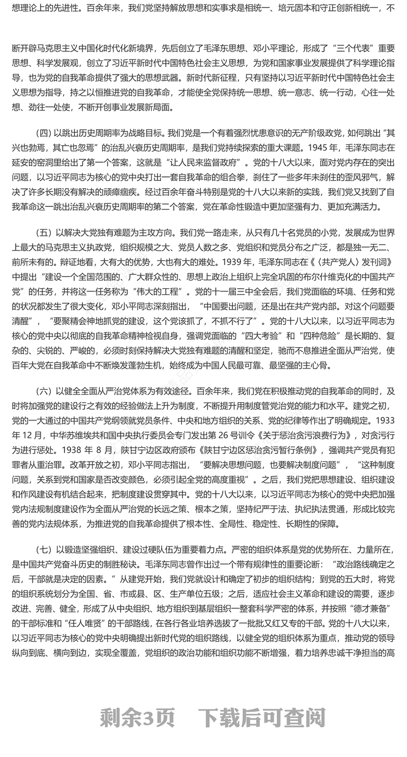 牢牢把握“九个以”的实践要求深入推进党的自我革命研讨发言